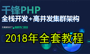 千峰2018php