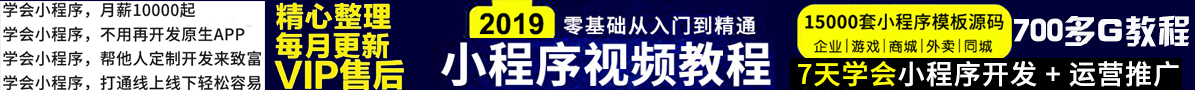 2019微信小程序视频教程