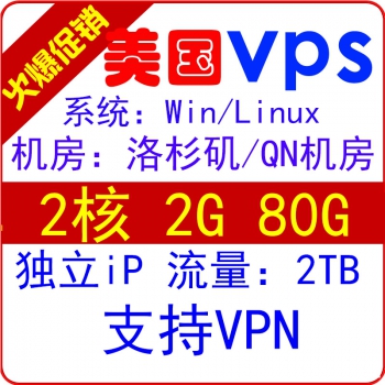 美国VPS 2核/内存2G/硬盘80G 洛杉矶QN机房568元/年