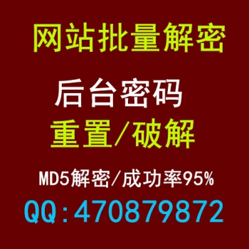 批量 md5解密 MD5密码破解 网站后台密码重设sha1解密mysql解密等