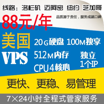 美国VPS年付88元/年 cpu4核/512内存/20G硬盘/100M宽带 CN2线路机房/洛杉矶/迈阿密/纽约/芝加哥