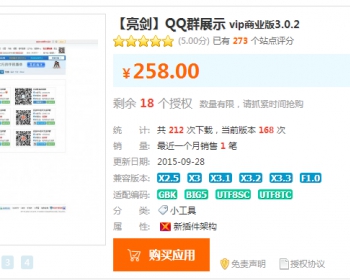 DZ商业版插件源码【亮剑】QQ群展示 vip商业版3.0.2