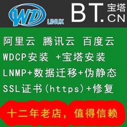 宝塔面板安装\服务器环境搭建\宝塔面板问题解决php/linux/lnmp/服务器安全维护PHP/MySQL安装网站搬家搭建FTP阿里云ECS环境配置