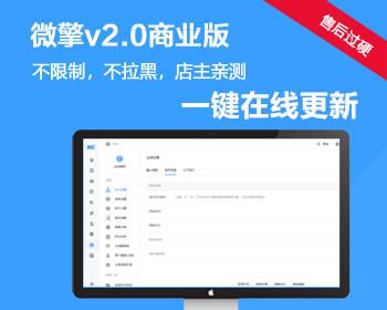 微信端商业授权版V2.0.7新版微信端2.0框架破解系统源码一键在线更新 支持低版本不丢原数据升级到新版