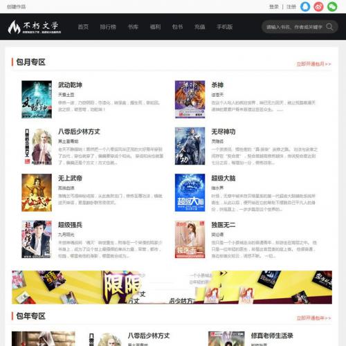 杰奇仿2019不朽文学网原创小说网站源码 含支付宝支付接口+微信支付+微信登录+QQ登录+采集