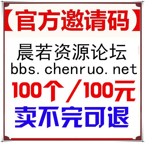 晨若资源论坛邀请码批发100个/300元 可以自行出售邀请码 