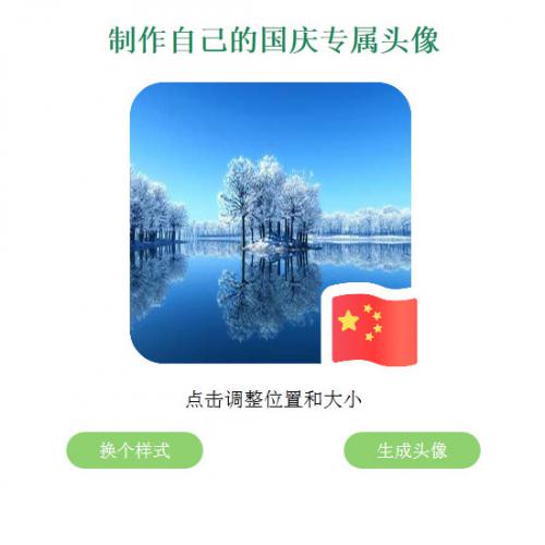 QQ微信国旗头像生成源码 头像图片加国旗