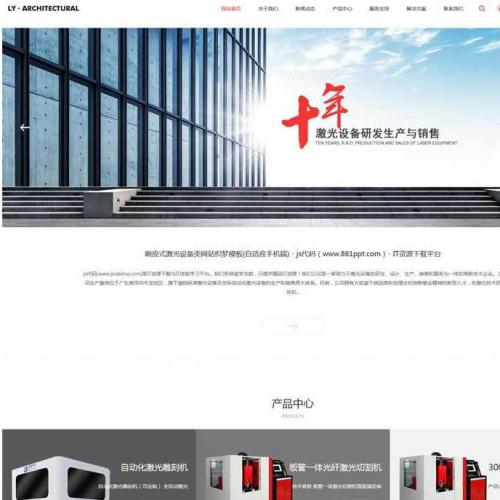 织梦dedecms大气响应式激光设备生产公司网站模板（自适应手机移动端）机械设备企业网站