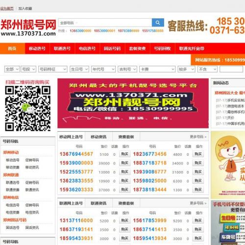 PHP手机靓号号码买卖交易平台网站源码 带手机版