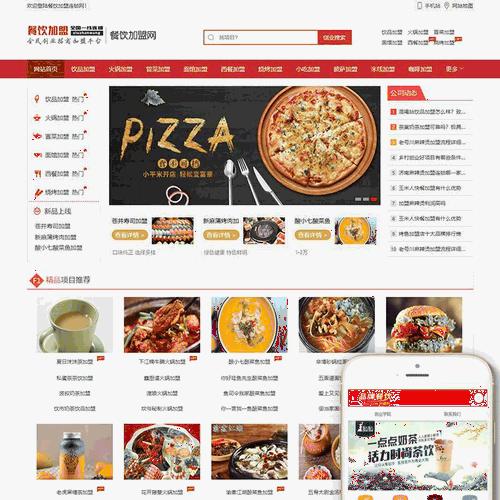 DEDE内核餐饮加盟行业网站织梦模板（带手机移动端）公司企业源码