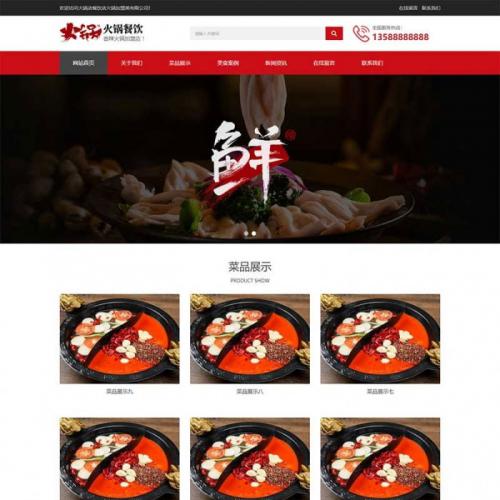 织梦dedecms响应式火锅餐饮加盟店企业网站模板（自适应手机移动端）公司源码