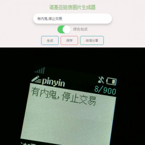 有内鬼诺基亚短信图片在线生成html源码 生成老式诺基亚手机短信图片