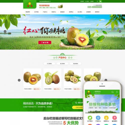 织梦dedecms蔬菜果蔬鲜果配送公司企业网站模板（带手机移动端）