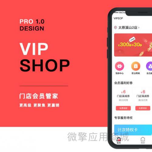 微信端小程序~VIPshop会员小程序 1.0.2 门店会员管家 会员权益管理 优惠券管理