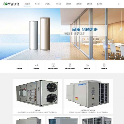 织梦dedecms空气能地暖热水器节能设备公司企业网站模板（带手机移动端）