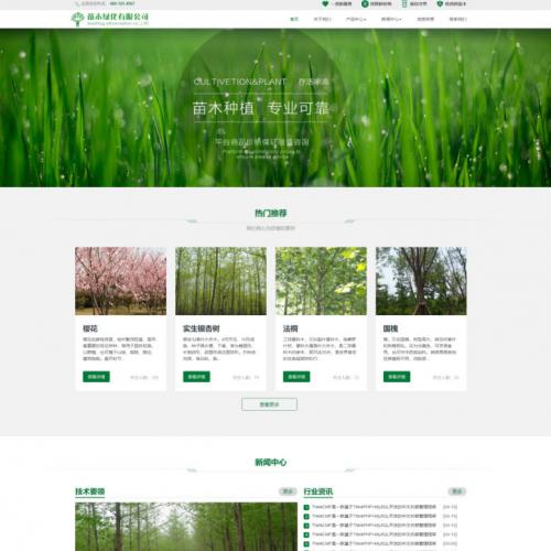 Thinkphp绿色大气响应式植物种植苗木绿化公司网站源码 自适应电脑手机端 带商城产品模块