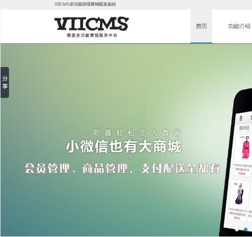 新微信公众平台源码 VIICMS微信营销服务系统/微信公众平台/微信商城/微博营销