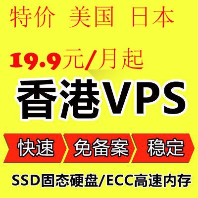 特价香港VPS云服务器美国日本 1核/1G/40G/100M带宽 19.9元/月
