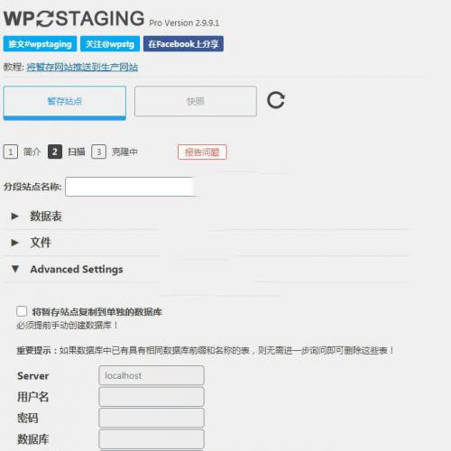 wordpress插件 WP Staging Pro 站点克隆网站备份
