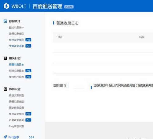 wordpress插件新版WBOLT百度推送管理V3.4.6 Pro