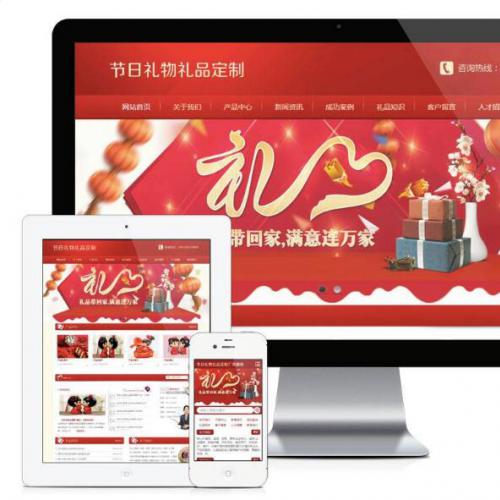 易优cms模板红色喜庆节日礼物礼品订制公司网站模板源码 带手机版
