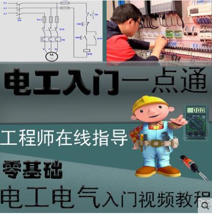 电工自学视频教程装配与维修 电柜安装 零基础 实操接线入门视频