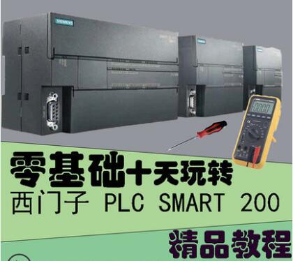 西门子PLC S7-200 SMART编程软件安装学习视频教程入门零基础课程