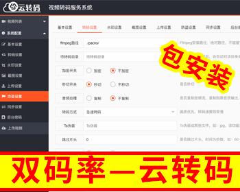 包安装【新版双码率】视频云转码系统源码 秒切+秒传/m3u8切片程序/html5播放器