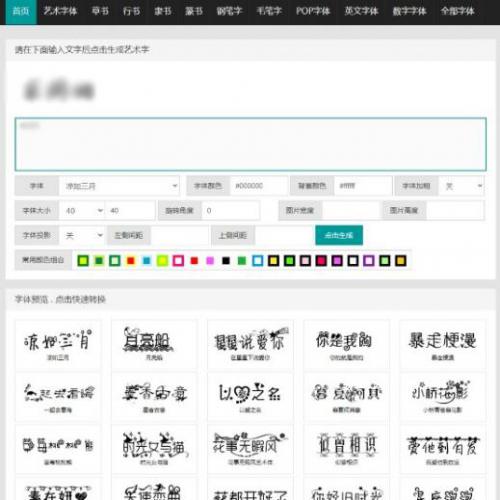 在线字体转换文字生成艺术字系统源码-支持自己添加字体/在线艺术字体转换器