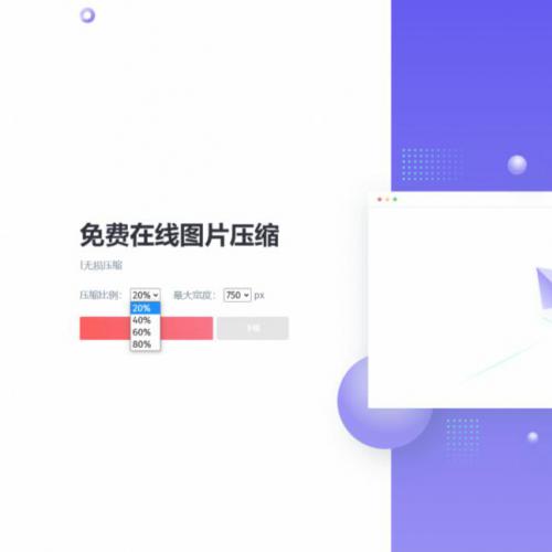一款很好看的在线图片压缩网站 原本的源码引用的国外js站点