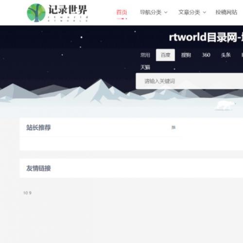 Rtworld目录网全解开源2.0 全网首发 功能齐全！