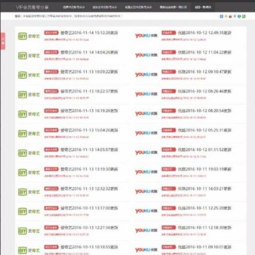 影视VIP账号资源分享网站PHP源码 爱奇艺优酷迅雷账号分享网站