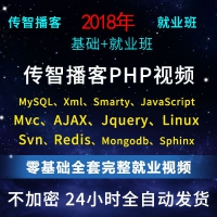 传智播客2018年PHP+H5全栈工程师课程 全套课程【21套课程】本人2018学习的真正0零基础教程教学