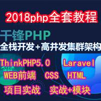 2018千峰php基础进阶加高级实战全套高清视频教程（百度网盘62G）CSS、HTML、WEB前端、JS实战高级语法