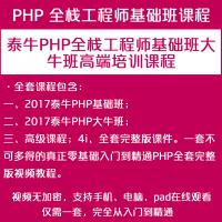2017泰牛PHP培训完整全套高清视频教程（45G） 附带课件代码资料 电子商城项目实战课程