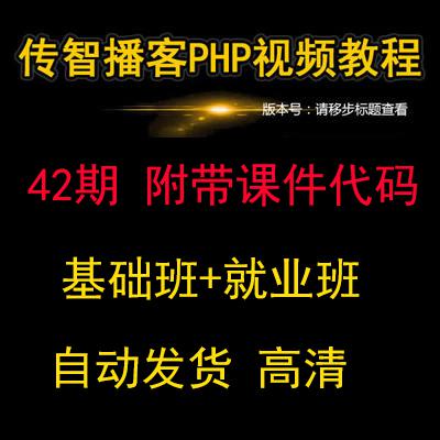 传智播客PHP42期全套高清视频教程（35G）基础班+就业班 附带课件代码资料