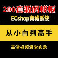 ECShop二次开发视频+200套源码模板 入门到精通（做商城的绝对喜欢）