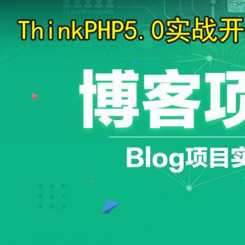 董老师ThinkPHP5.0实战开发个人博客