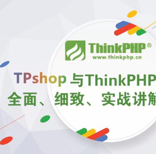 4四套ThinkPHP5视频教程商城实战 实战开发个人博客 电商秒杀项目实战