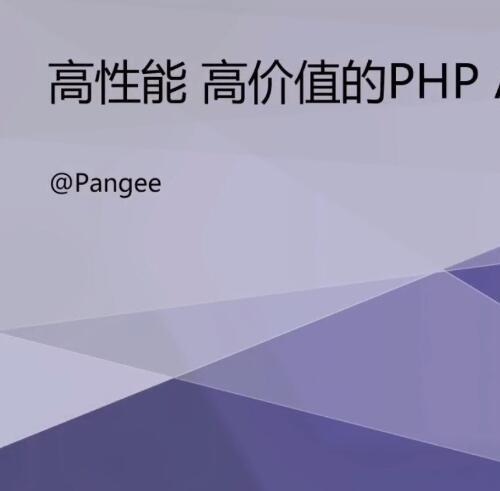 PHP高性能 高价值的PHP API视频教程 结合第三方能力扩展API接口