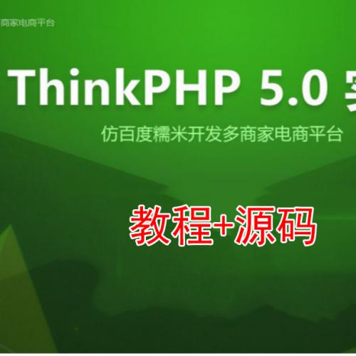 Thinkphp5.0实战视频教程+源码 仿百度糯米开发多商家电商平台