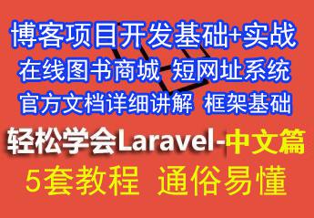 Laravel5中文篇 博客项目开发（基础篇+实战篇）laravel框架基础+开发在线图书商城+短网址系统
