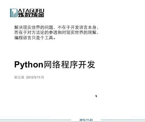 Python网络程序开发编程视频教程 Python开发环境linux