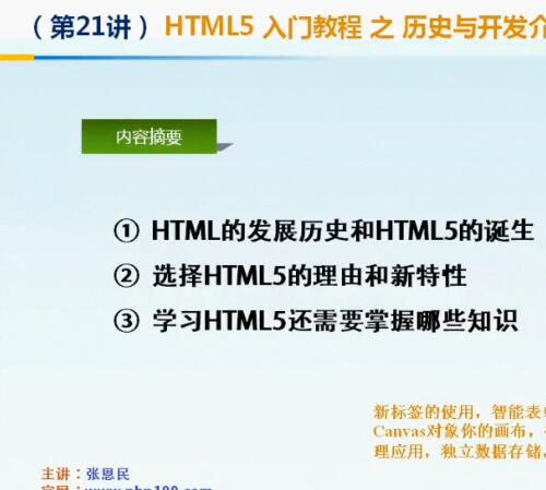HTML5 入门视频教程（含讲义源码）13讲