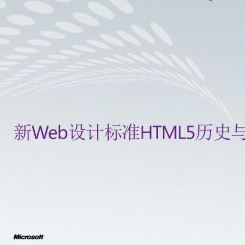 【苏   鹏】HTML5 网页设计初窥系列视频教程12讲（含讲义源码）