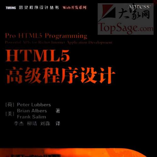 《HTML5高级程序设计》完整PDF版本（含范例及代码）独家