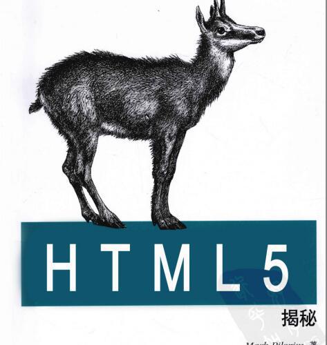 《HTML5揭秘》高清PDF版本（中英双语版）