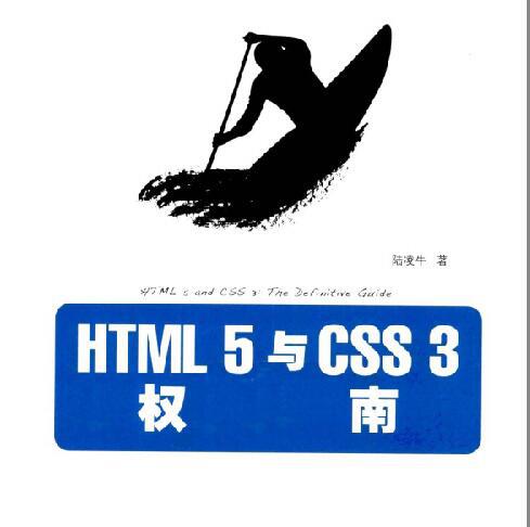 《HTML5与CSS3权威指南》高清PDF版本（含范例及代码）