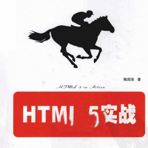 HTML5实战 PDF电子书