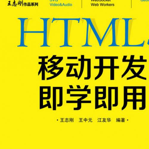 HTML5移动开发即学即用[双色].pdf电子书